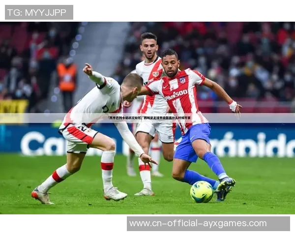 埃瓦尔与阿拉维斯近期交锋比分回顾及比赛分析